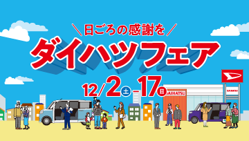 ダイハツフェアを12/2(土)~17(日)まで開催